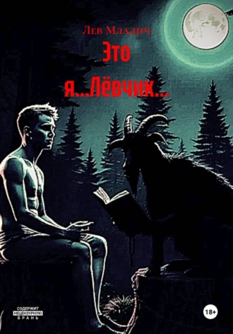 Это я…Лёвчик… , Это я...Лёвчик...