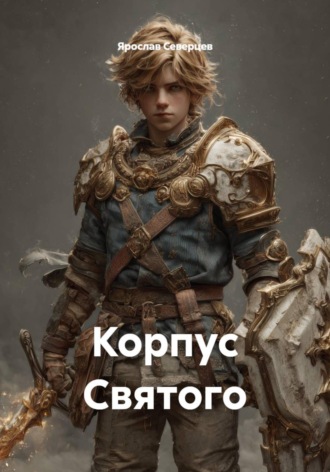 Корпус Святого , Корпус Святого