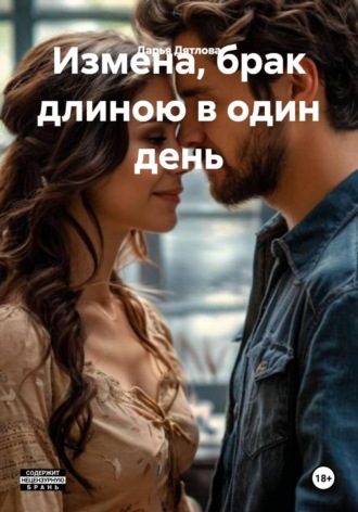 Измена, брак длиною в один день , Измена, брак длиною в один день