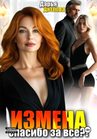 Измена, спасибо за всё! , Измена, спасибо за всё!