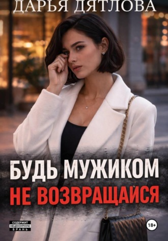 Измена, будь мужиком, не возвращайся , Измена, будь мужиком, не возвращайся