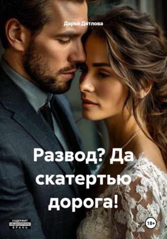 Развод? Да скатертью дорога! , Развод? Да скатертью дорога!
