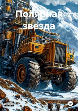 Полярная звезда , Полярная звезда