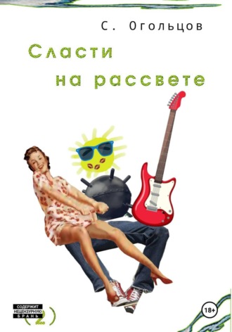 Сласти на рассвете , Сласти на рассвете