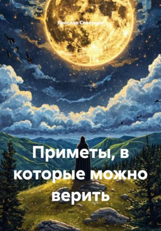 Приметы, в которые можно верить , Приметы, в которые можно верить