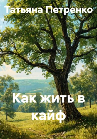 Как жить в кайф , Как жить в кайф