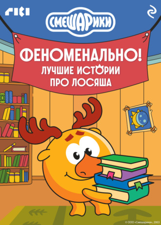 Смешарики. Феноменально! Лучшие истории про Лосяша Коллектив авторов, Смешарики. Феноменально! Лучшие истории про Лосяша