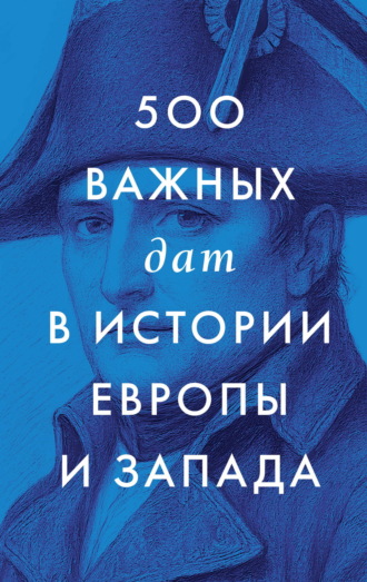 500 важных дат в истории Европы и Запада Сборник, 500 важных дат в истории Европы и Запада