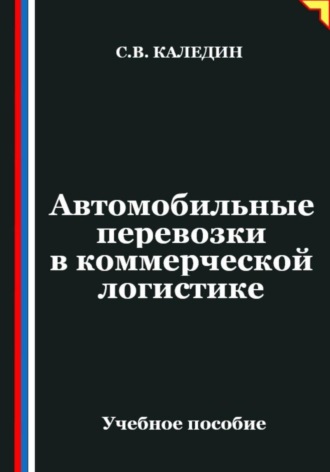 Автомобильные перевозки в коммерческой логистике , Автомобильные перевозки в коммерческой логистике