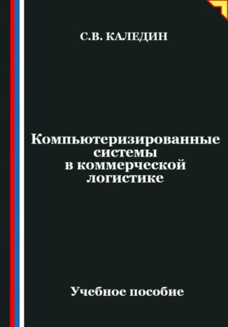 Компьютеризированные системы в коммерческой логистике , Компьютеризированные системы в коммерческой логистике