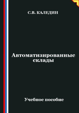 Автоматизированные склады , Автоматизированные склады