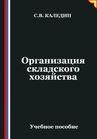 Организация складского хозяйства , Организация складского хозяйства
