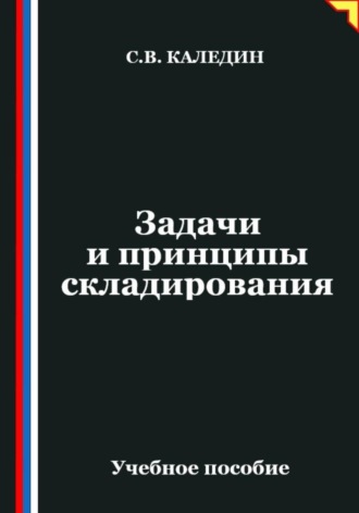 Задачи и принципы складирования , Задачи и принципы складирования