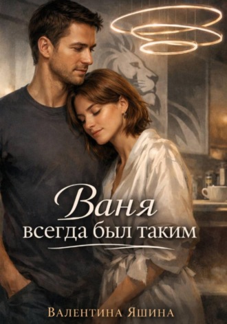 Ваня всегда был таким , Ваня всегда был таким