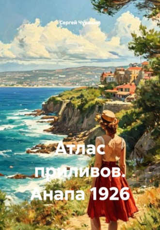 Атлас приливов. Анапа 1926 , Атлас приливов. Анапа 1926