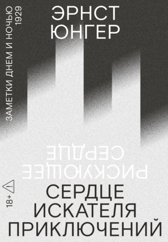 Сердце искателя приключений. Заметки днем и ночью Эрнст Юнгер, Сердце искателя приключений. Заметки днем и ночью