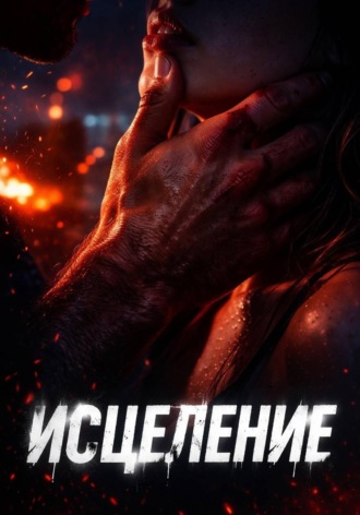 Исцеление , Исцеление