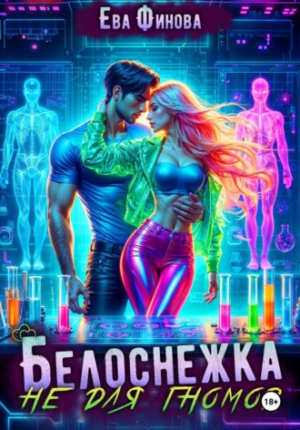 Белоснежка не для гномов , Белоснежка не для гномов