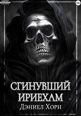 Сгинувший Ириехам , Сгинувший Ириехам