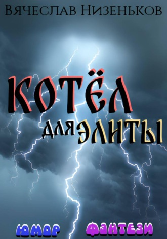 Котёл для элиты , Котёл для элиты
