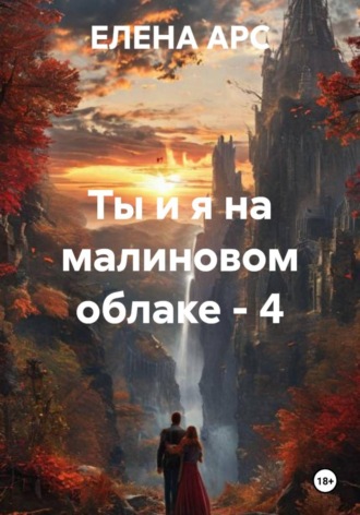 Ты и я на малиновом облаке — 4 , Ты и я на малиновом облаке - 4