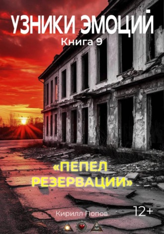 УЗНИКИ ЭМОЦИЙ. Книга 9: «ПЕПЕЛ РЕЗЕРВАЦИИ» , УЗНИКИ ЭМОЦИЙ. Книга 9: «ПЕПЕЛ РЕЗЕРВАЦИИ»