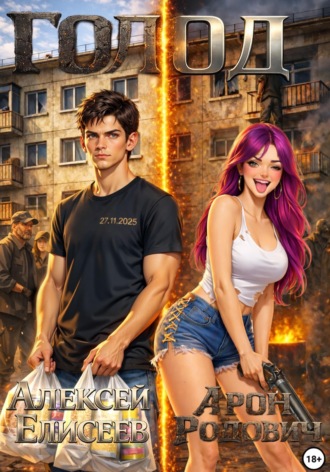 Голод 2 , Голод 2