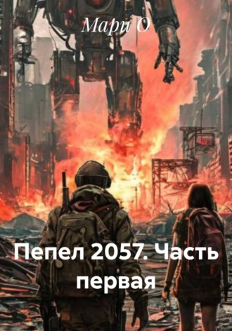 Пепел 2057. Часть первая , Пепел 2057. Часть первая