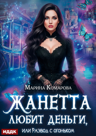 Жанетта любит деньги, или Развод с огоньком Марина Комарова, Жанетта любит деньги, или Развод с огоньком