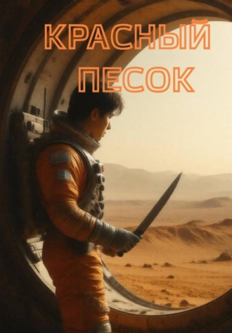 Красный песок , Красный песок