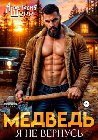 Медведь. Я не вернусь , Медведь. Я не вернусь