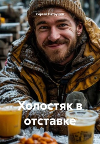 Холостяк в отставке , Холостяк в отставке