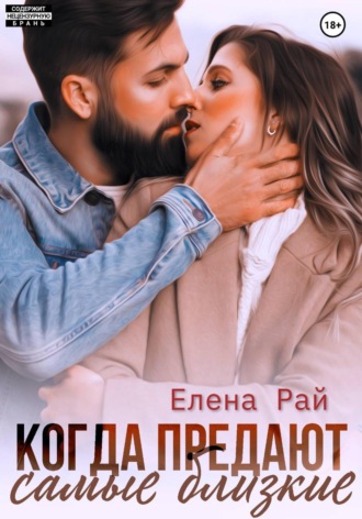 Когда предают самые близкие , Когда предают самые близкие