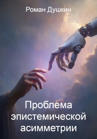 Проблема эпистемической асимметрии , Проблема эпистемической асимметрии