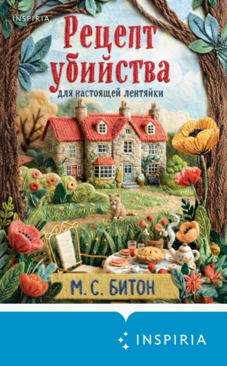 Рецепт убийства для настоящей лентяйки М. С. Битон, Рецепт убийства для настоящей лентяйки