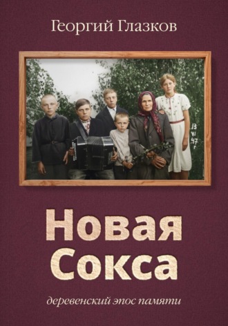 Новая Сокса , Новая Сокса