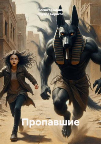 Пропавшие , Пропавшие