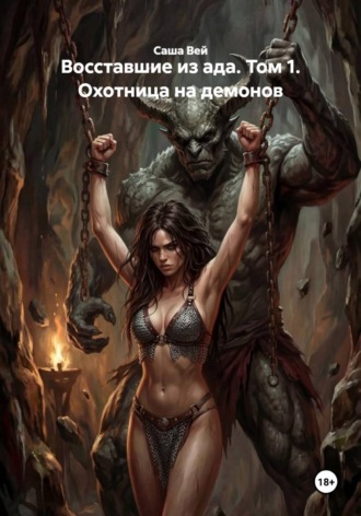 Восставшие из ада. Том 1. Охотница на демонов , Восставшие из ада. Том 1. Охотница на демонов