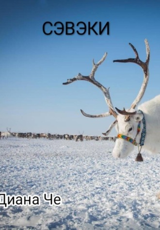 Сэвэки , Сэвэки