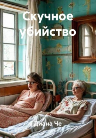 Скучное убийство , Скучное убийство