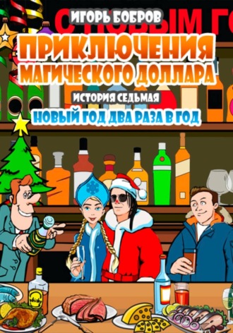 Приключения Магического доллара. Книга седьмая. Новый год два раза в год , Приключения Магического доллара. Книга седьмая. Новый год два раза в год