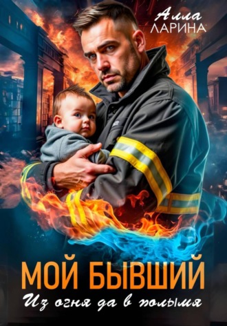 Мой бывший. Из огня да в полымя , Мой бывший. Из огня да в полымя