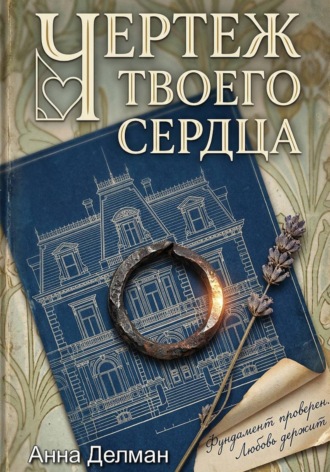 Чертеж твоего сердца , Чертеж твоего сердца