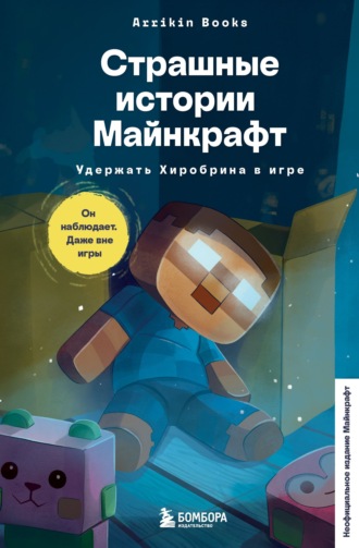 Страшные истории Майнкрафт. Удержать Хиробрина в игре Аррикин Букс, Страшные истории Майнкрафт. Удержать Хиробрина в игре