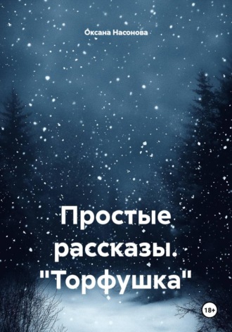 Простые рассказы. «Торфушка» , Простые рассказы. "Торфушка"