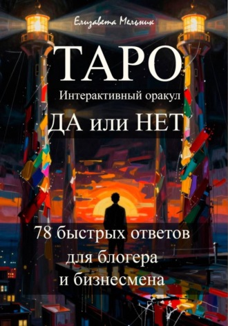 ТАРО Интерактивный оракул ДА или НЕТ 78 быстрых ответов для блогера и бизнесмена , ТАРО Интерактивный оракул ДА или НЕТ 78 быстрых ответов для блогера и бизнесмена