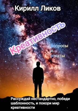 Креативность вопросы и ответы , Креативность вопросы и ответы