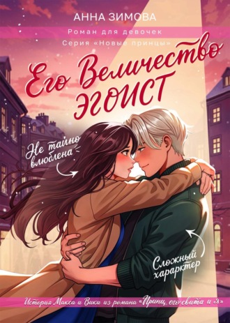 Его величество эгоист Анна Зимова, Его величество эгоист