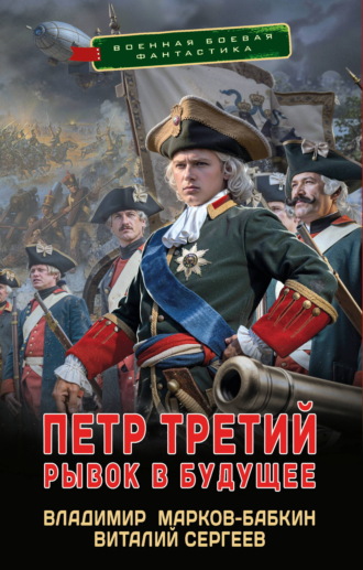 Петр Третий. Рывок в будущее Владимир Марков-Бабкин, Виталий Сергеев, Петр Третий. Рывок в будущее