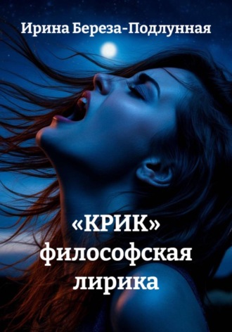 Циклы стихов «КРИК» , Циклы стихов «КРИК»